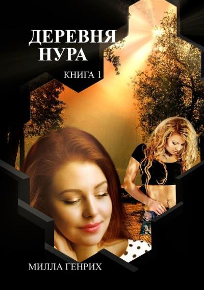 Книга Деревня Нура. Книга 1 (Милла Генрих)